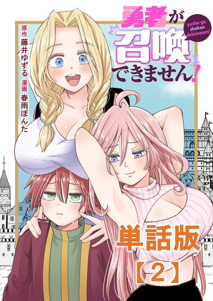 勇者が召喚できません！【単話版】（２）