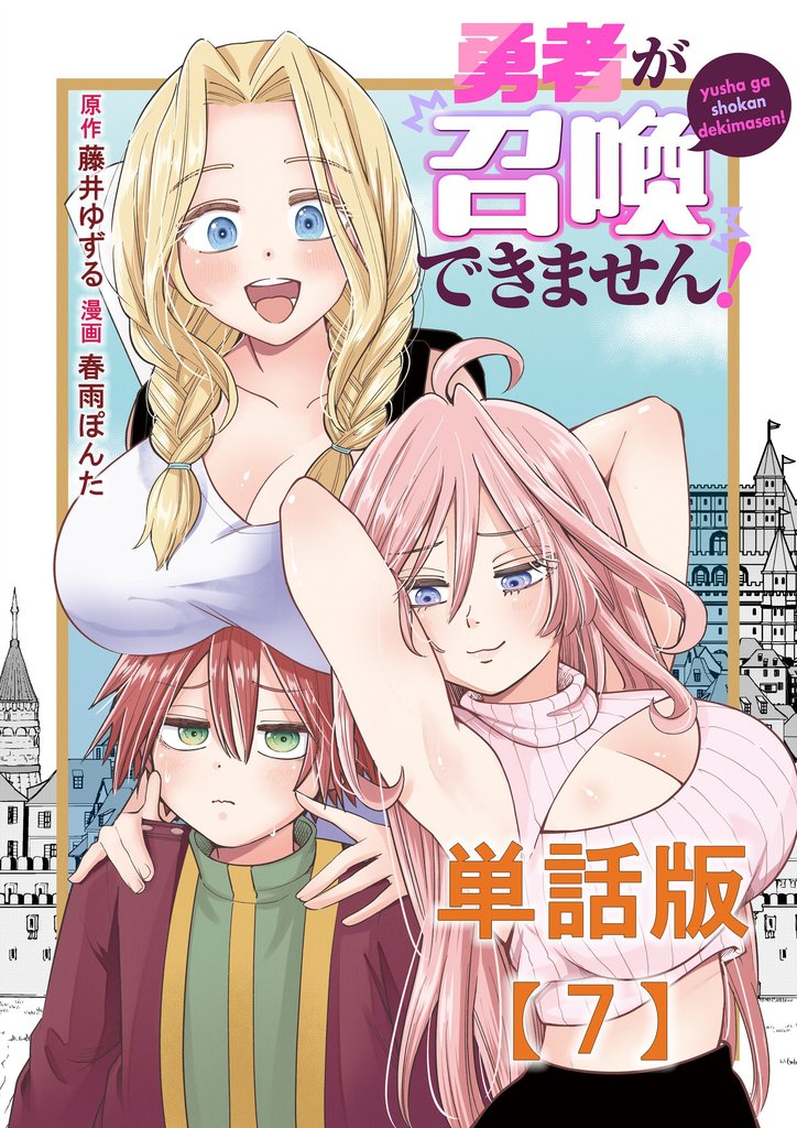 勇者が召喚できません！【単話版】（７）