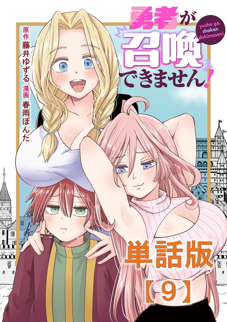 勇者が召喚できません！【単話版】（９）