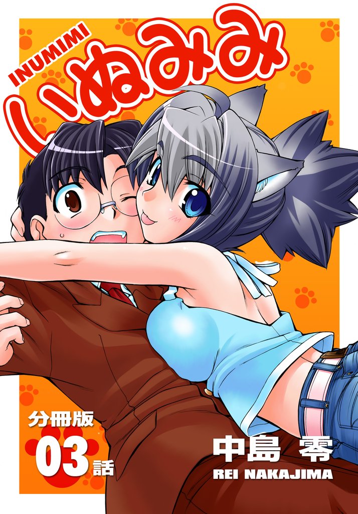 いぬみみ【分冊版】（3）