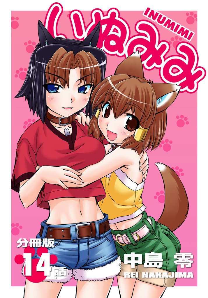 いぬみみ【分冊版】（14）