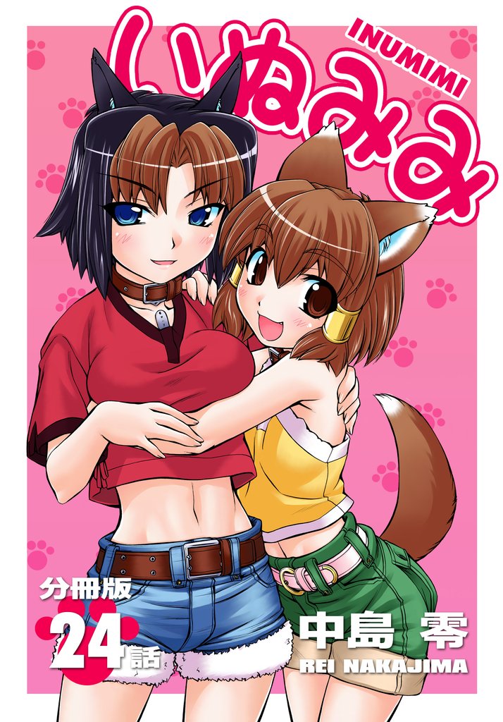 いぬみみ【分冊版】（24）