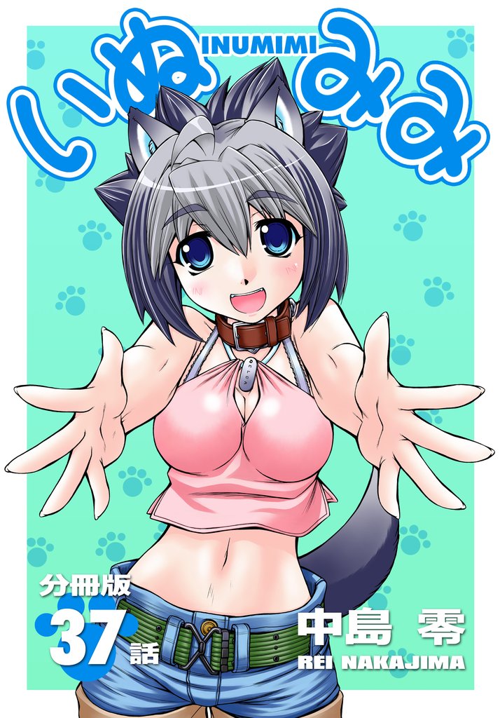 いぬみみ【分冊版】（37）