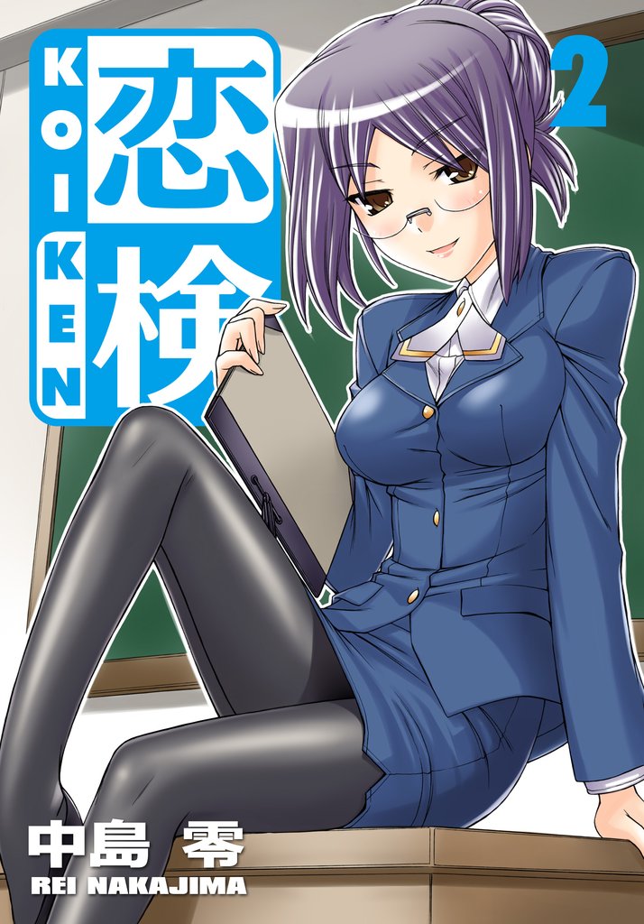 恋検（2）