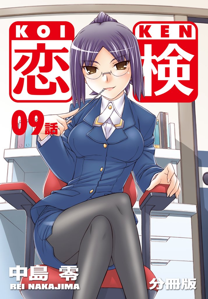 恋検【分冊版】（9）