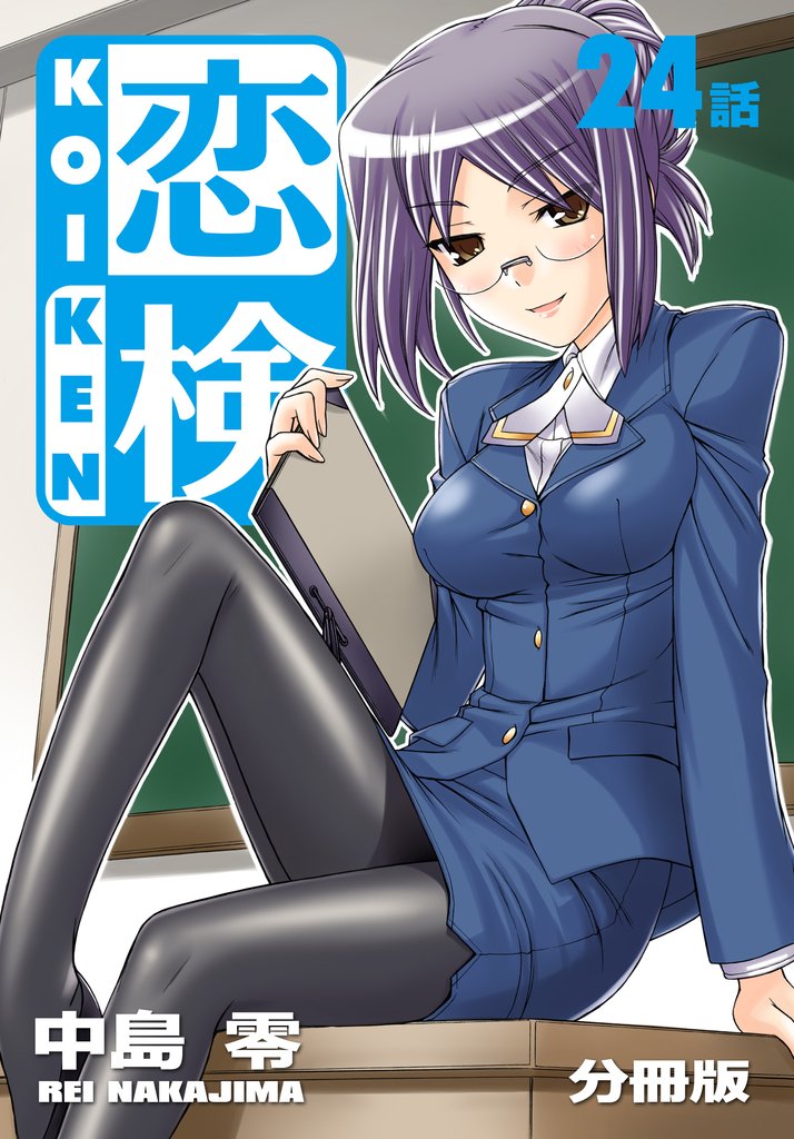 恋検【分冊版】 24 冊セット 最新刊まで