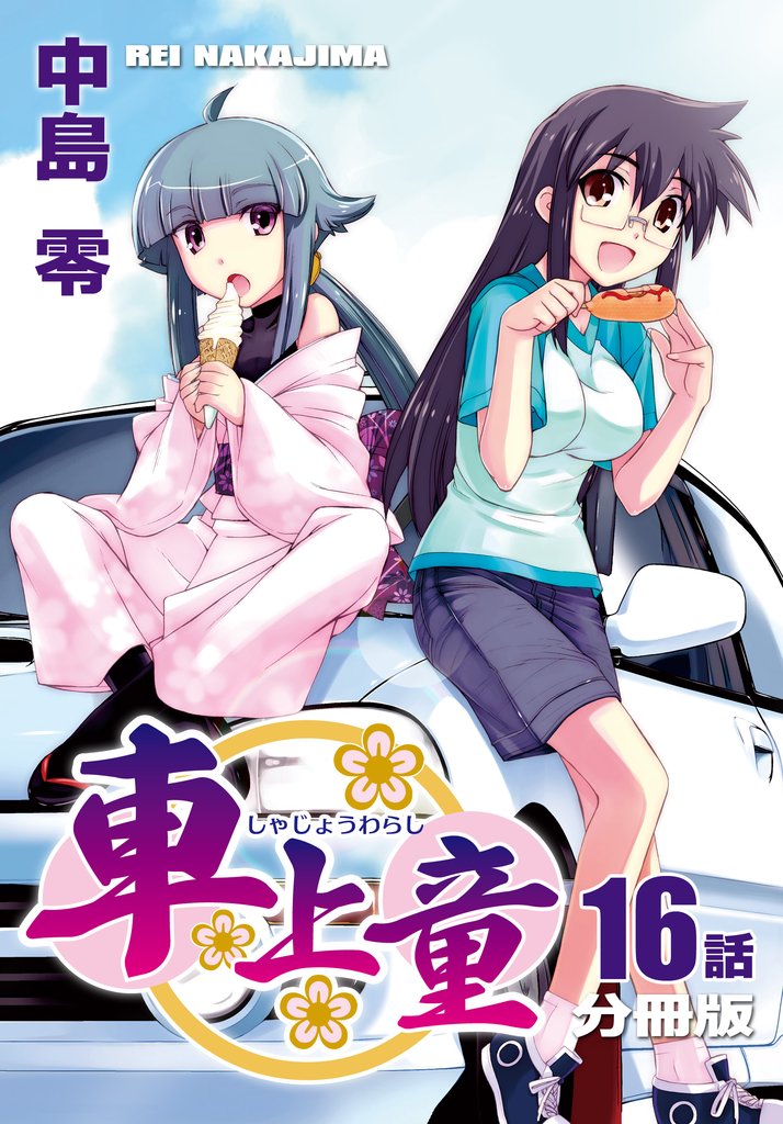 車上童【分冊版】（16）