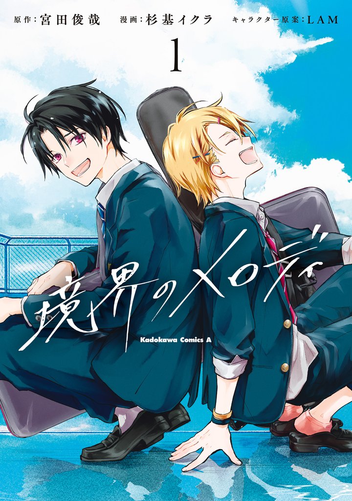 境界のメロディ　(１)