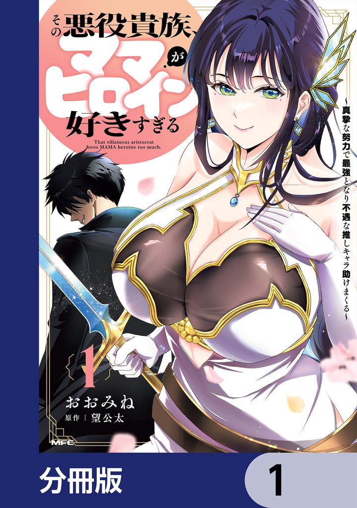 その悪役貴族、ママヒロインが好きすぎる【分冊版】　1