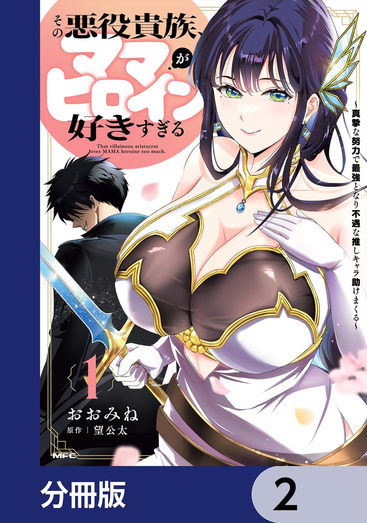 その悪役貴族、ママヒロインが好きすぎる【分冊版】　2