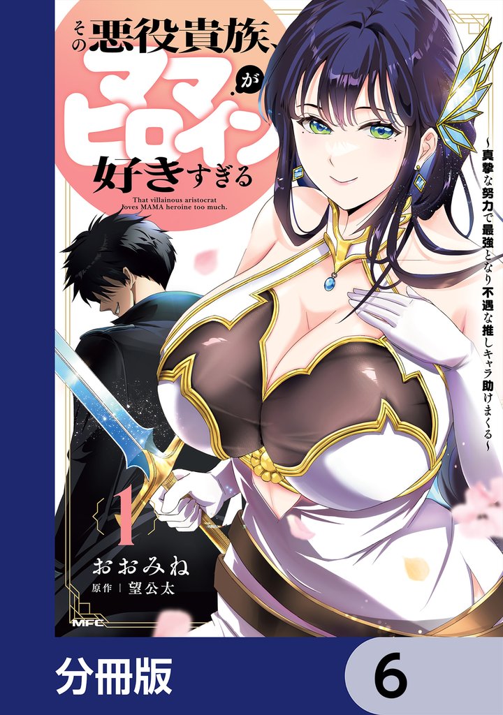 その悪役貴族、ママヒロインが好きすぎる【分冊版】 6