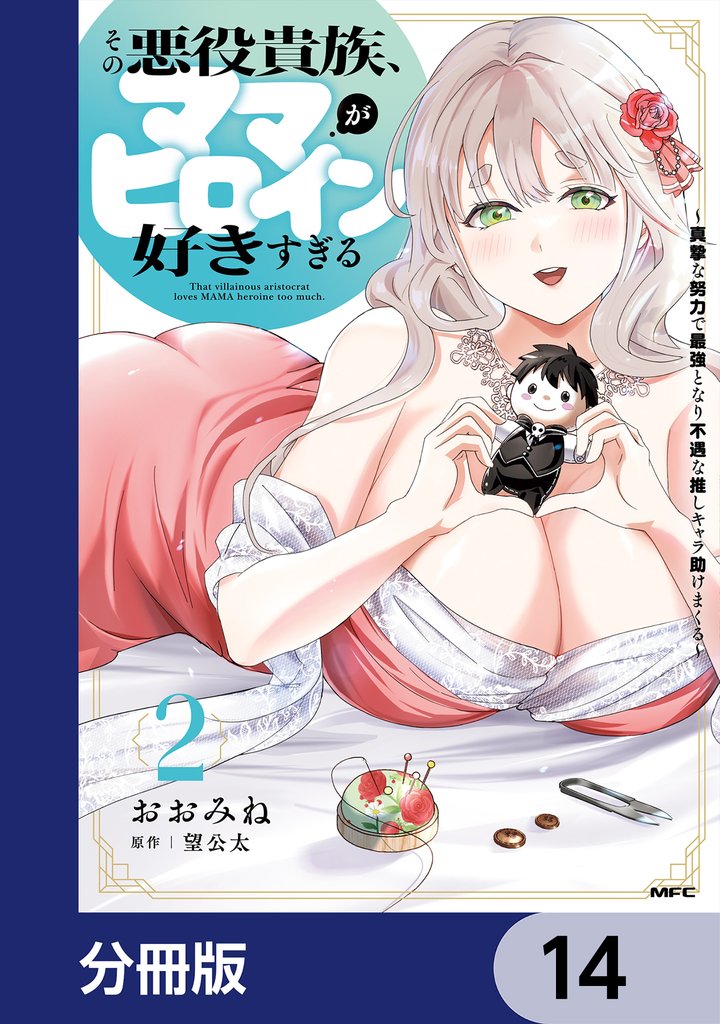 その悪役貴族、ママヒロインが好きすぎる【分冊版】 14