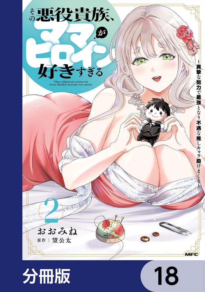 その悪役貴族、ママヒロインが好きすぎる【分冊版】　18