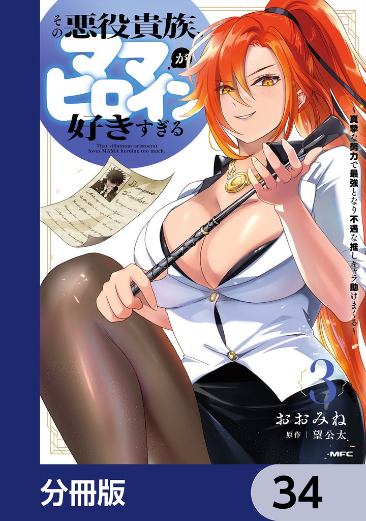 その悪役貴族、ママヒロインが好きすぎる【分冊版】 34