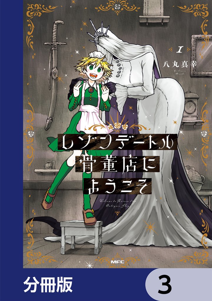 レゾンデートル骨董店にようこそ【分冊版】　3