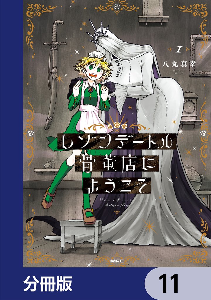 レゾンデートル骨董店にようこそ【分冊版】　11