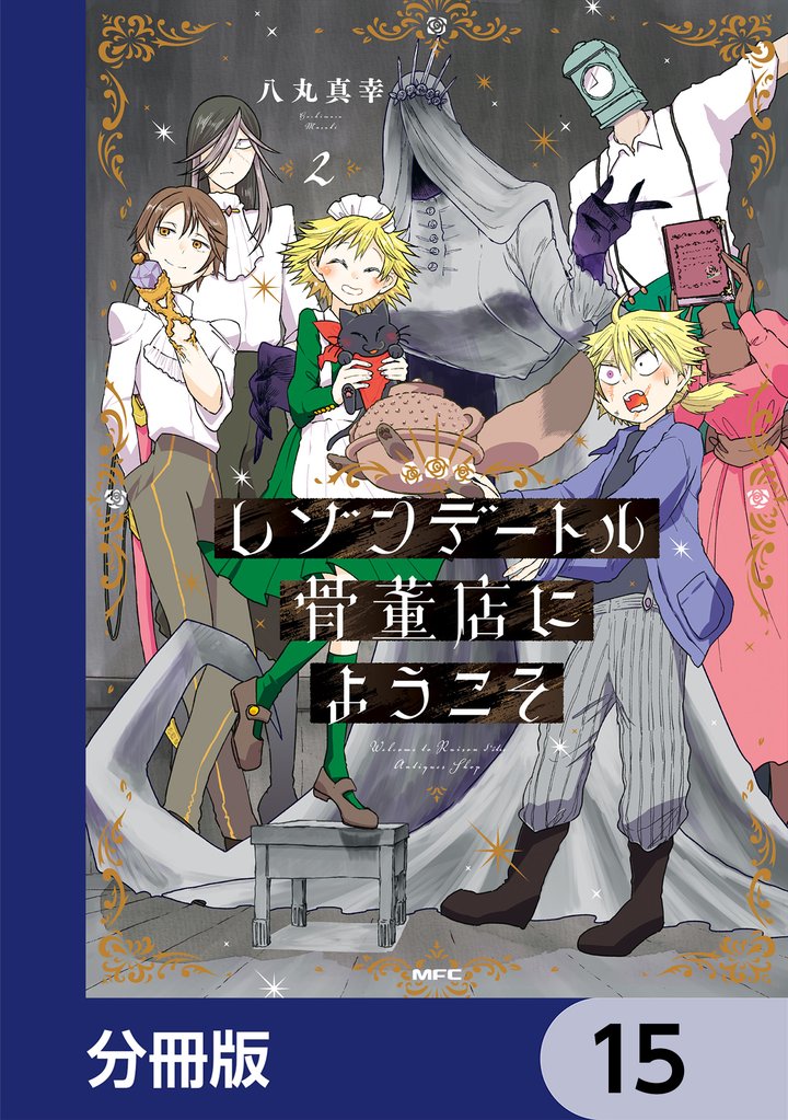 レゾンデートル骨董店にようこそ【分冊版】　15