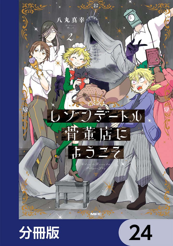 レゾンデートル骨董店にようこそ【分冊版】 24 冊セット 最新刊まで
