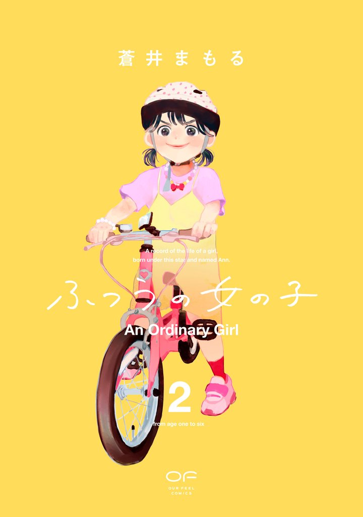 ふつうの女の子【単行本版】2