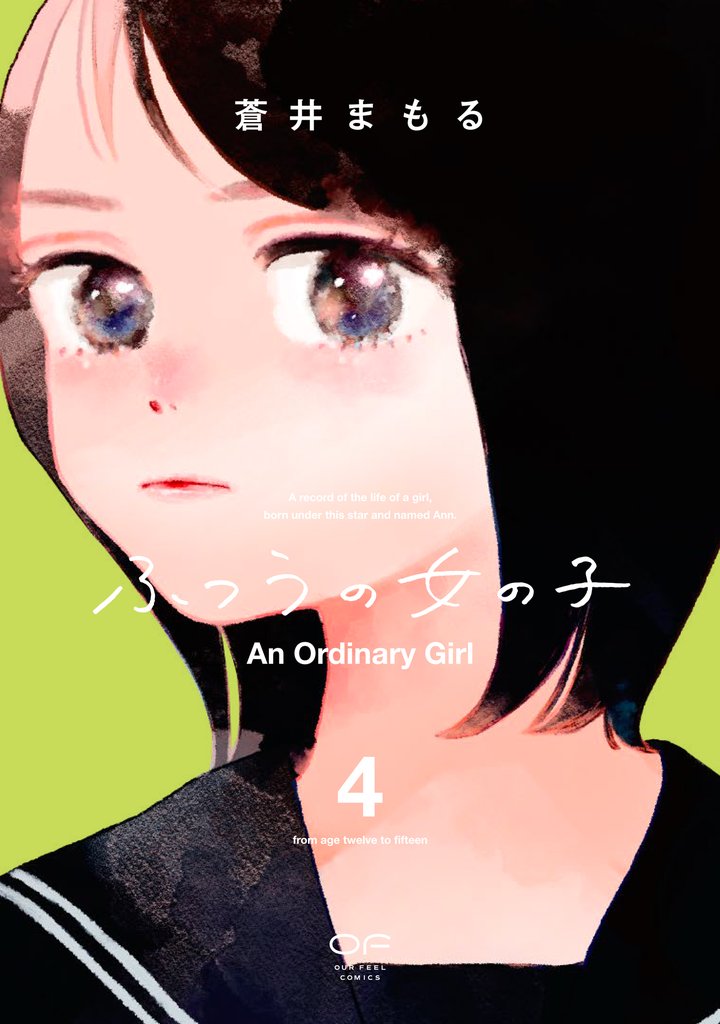 ふつうの女の子4(電子限定特典付)