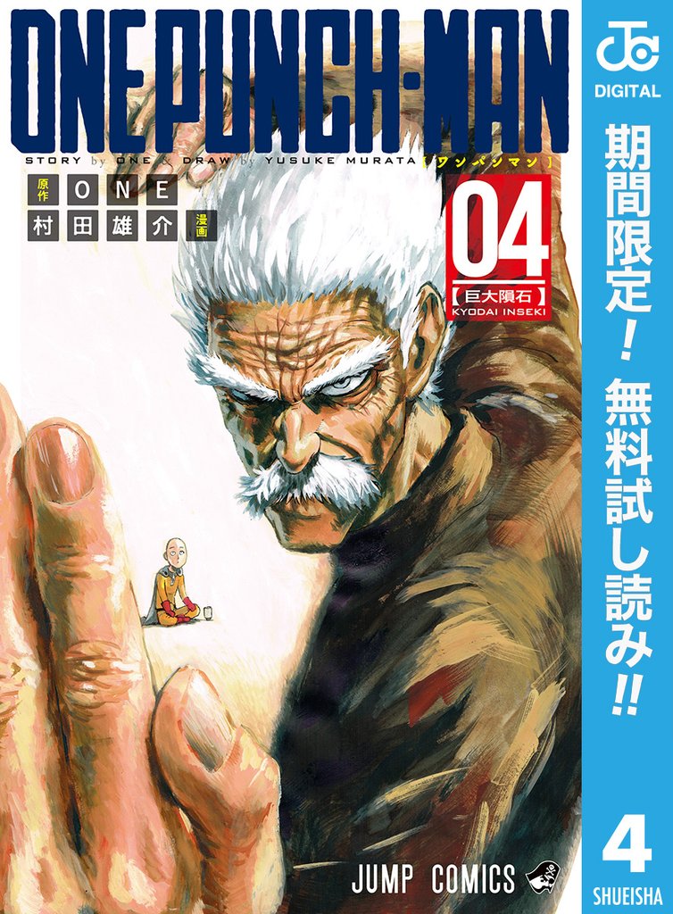 ワンパンマン【期間限定無料】 4