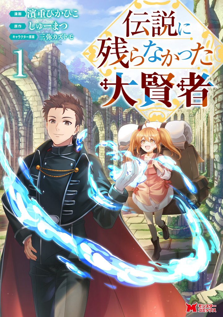 伝説に残らなかった大賢者（コミック） 1