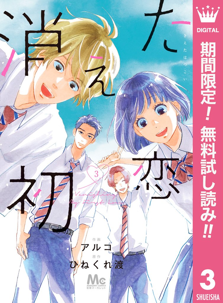 消えた初恋【期間限定無料】 3