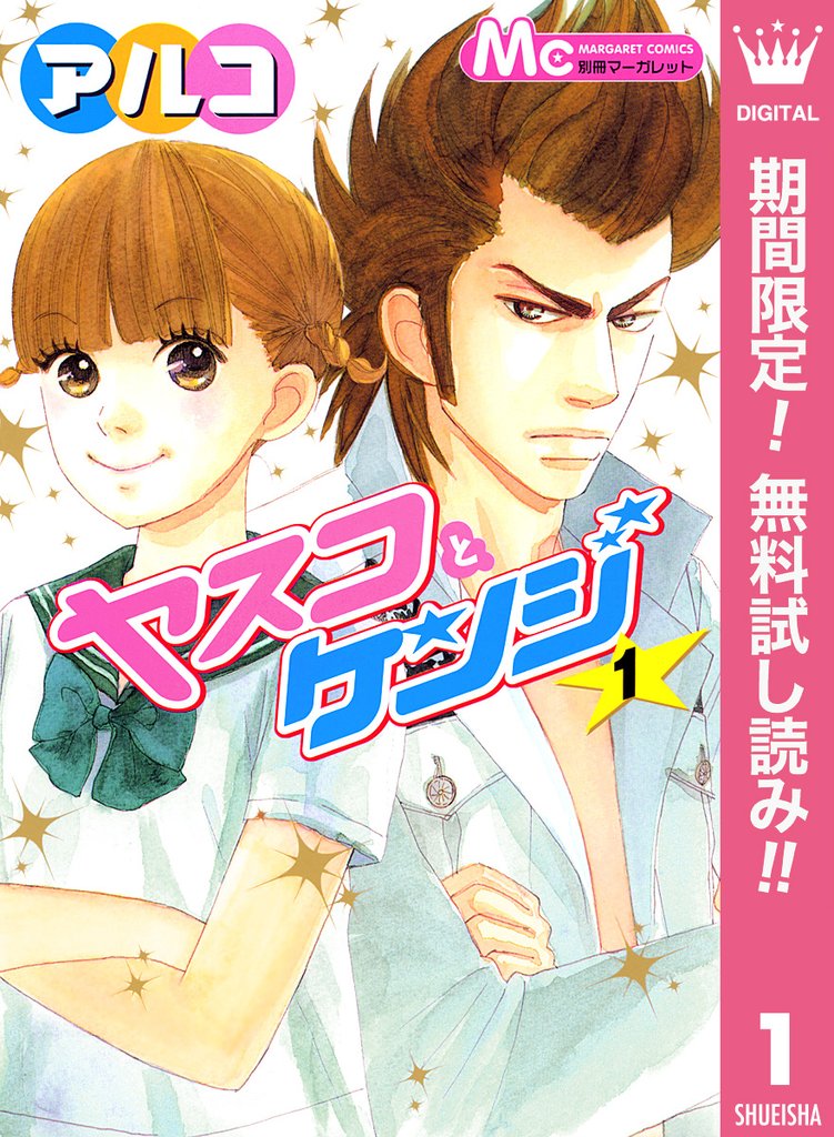 ヤスコとケンジ【期間限定無料】 1