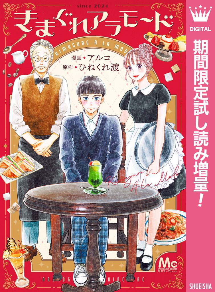 きまぐれアラモード【期間限定試し読み増量】