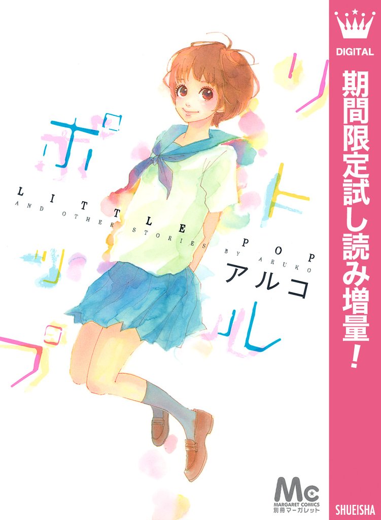 リトルポップ【期間限定試し読み増量】
