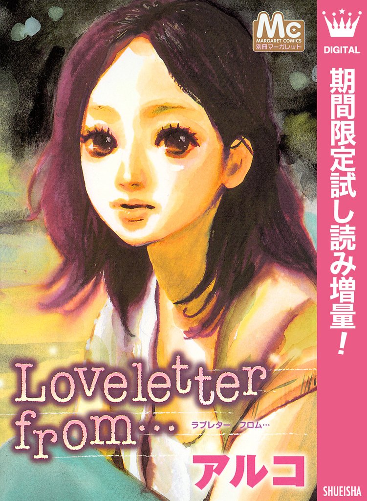 Loveletter from・・・【期間限定試し読み増量】