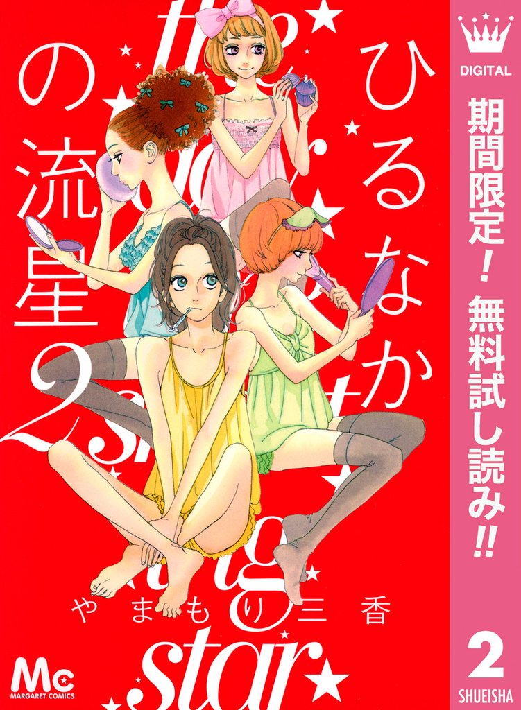 ひるなかの流星【期間限定無料】 2