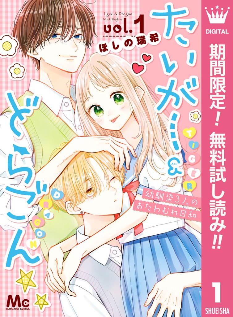 たいがー&どらごん【期間限定無料】 1