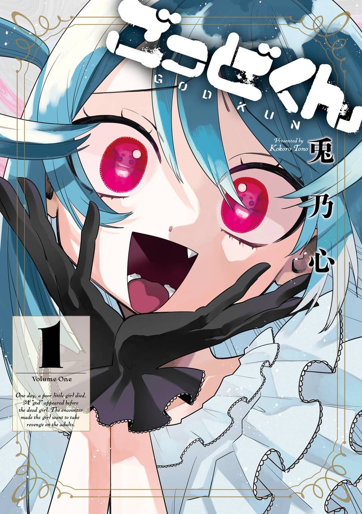 ごっどくん 1巻【無料お試し版】