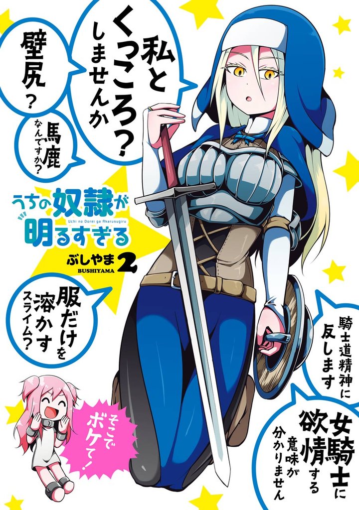 うちの奴隷が明るすぎる 2巻【無料お試し版】