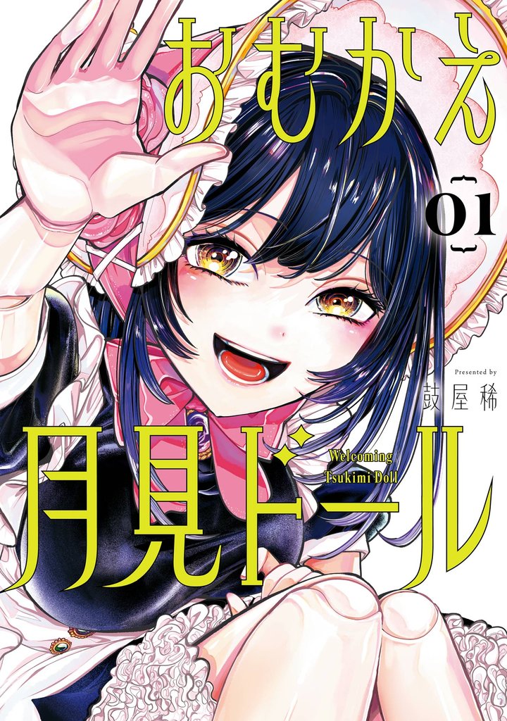 おむかえ月見ドール 1巻【無料お試し版】