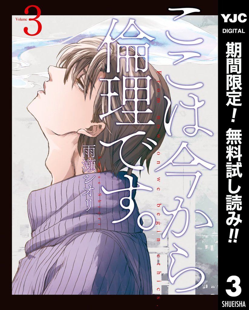 ここは今から倫理です。【期間限定無料】 3