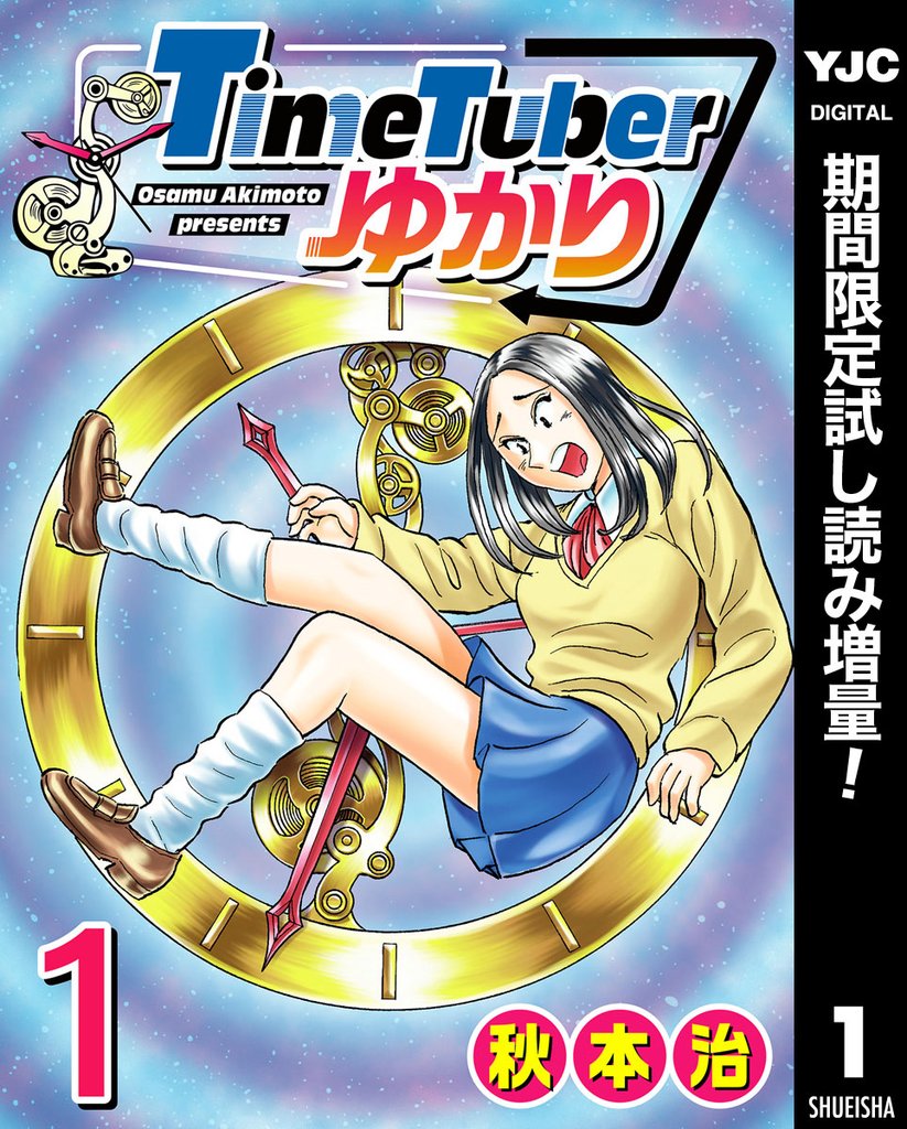 TimeTuberゆかり【期間限定試し読み増量】 1