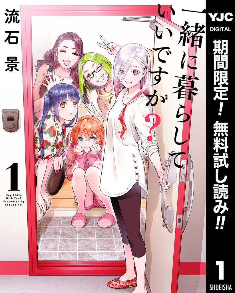 一緒に暮らしていいですか？【期間限定無料】 1