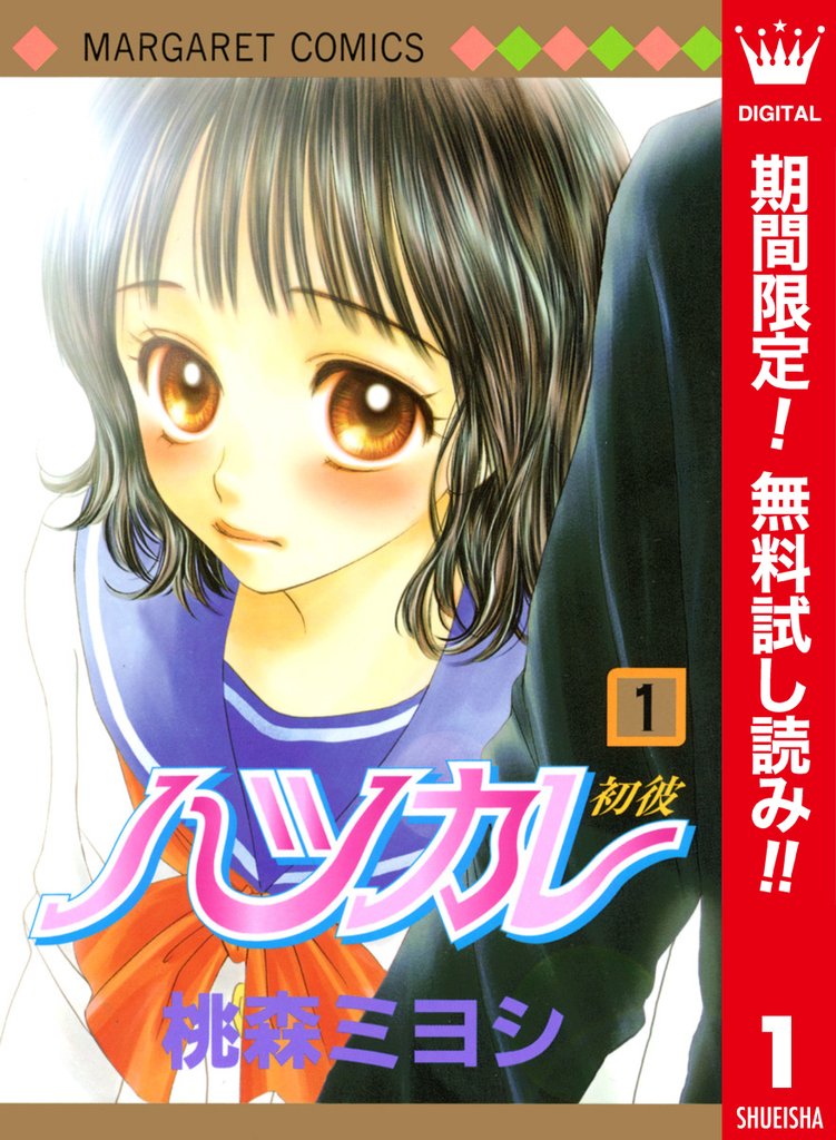 ハツカレ カラー版【期間限定無料】 1
