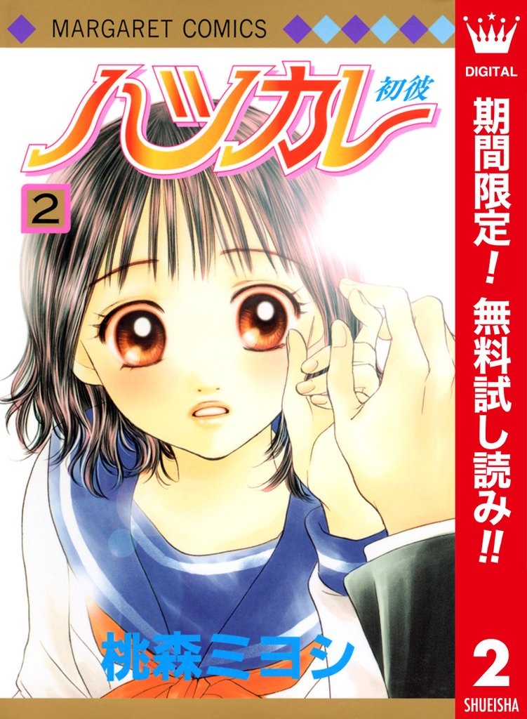 ハツカレ カラー版【期間限定無料】 2