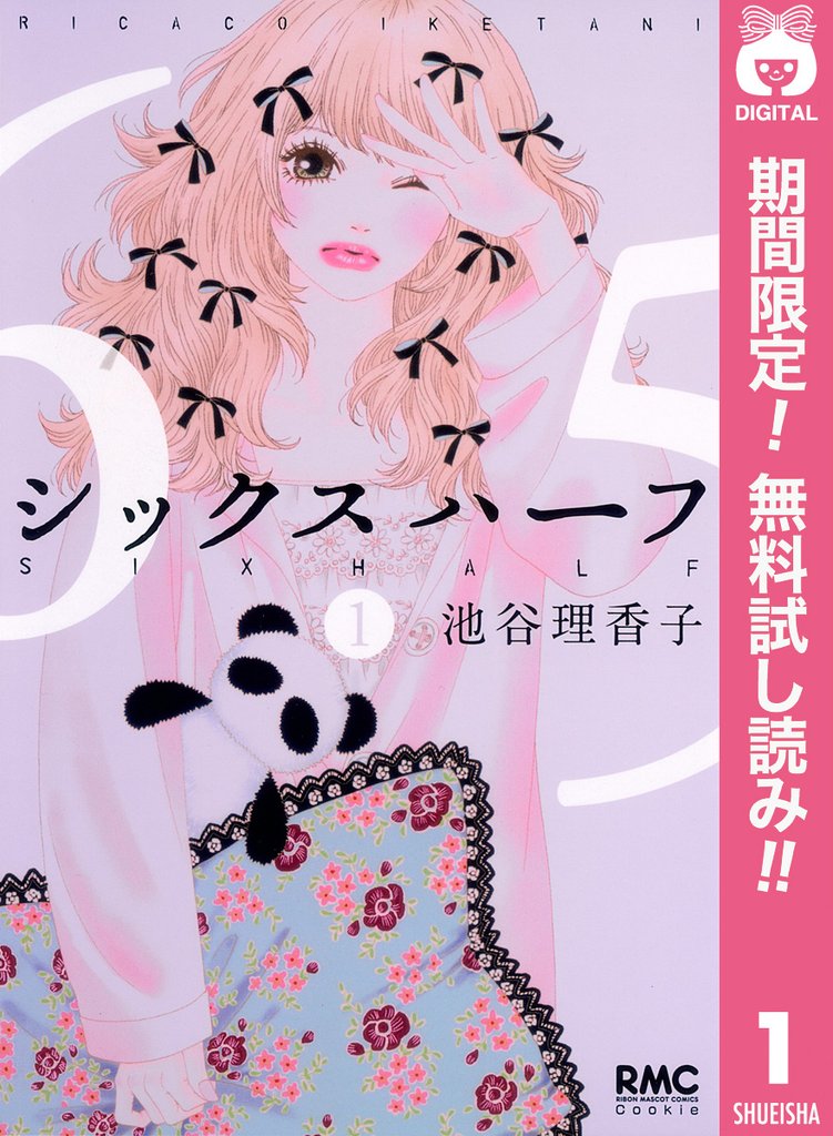 シックス ハーフ【期間限定無料】 1