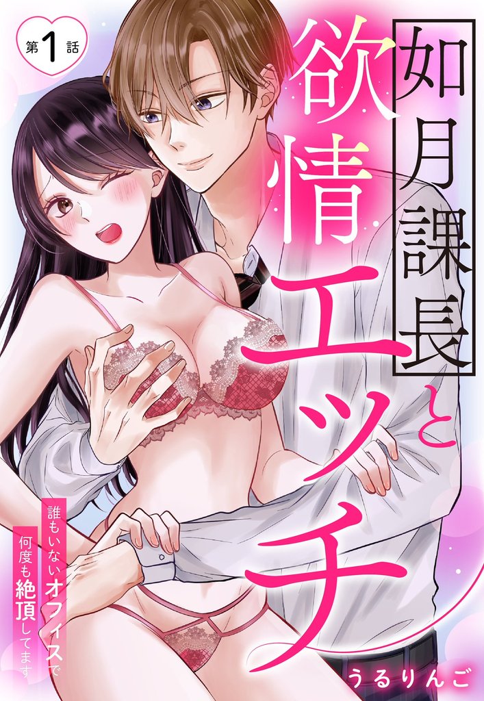 如月課長と欲情エッチ 誰もいないオフィスで何度も絶頂してます 1話