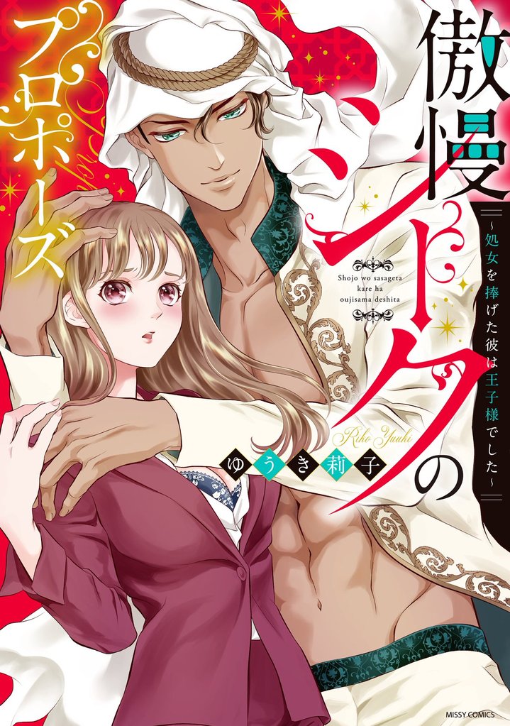 傲慢シークのプロポーズ ~処女を捧げた彼は王子様でした~