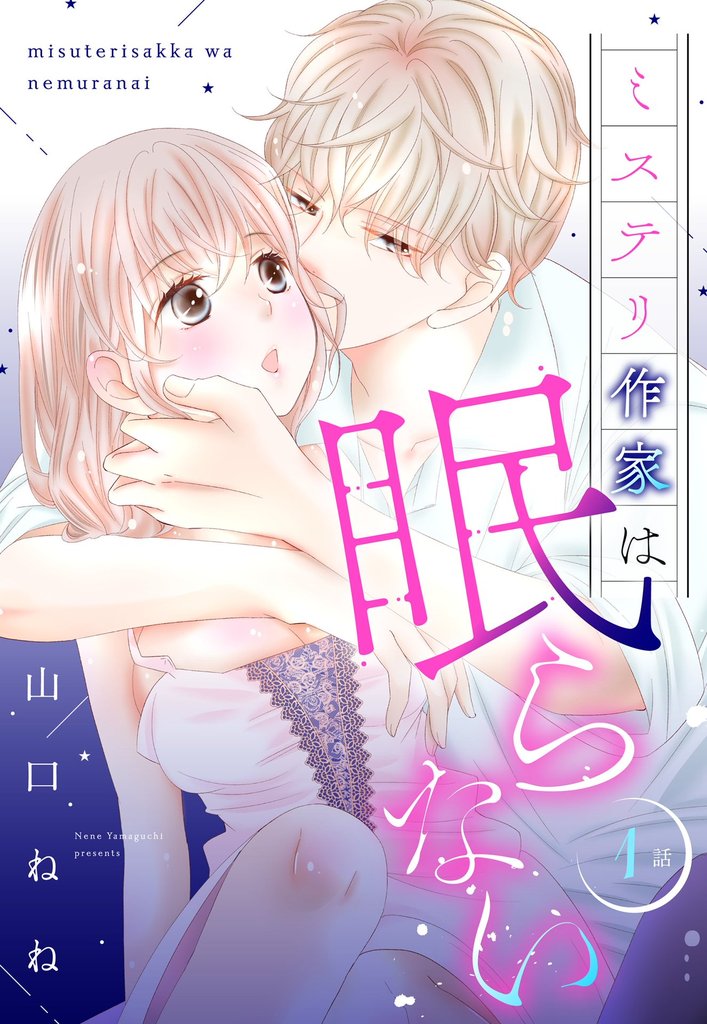 ミステリ作家は眠らない 1話