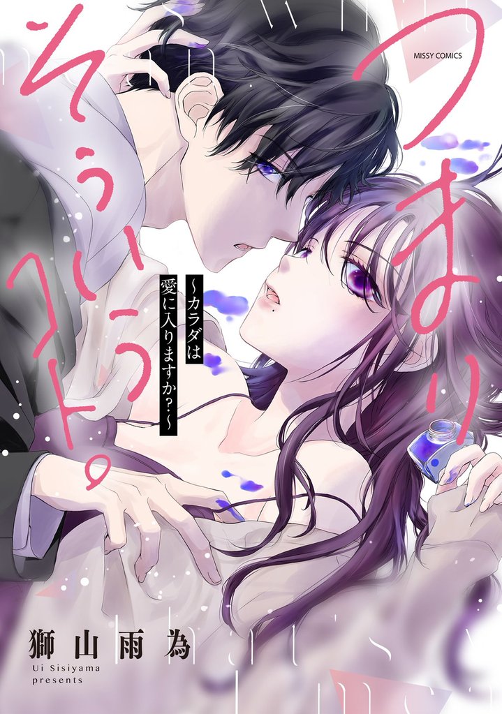 つまり そういうコト。~カラダは愛に入りますか?~