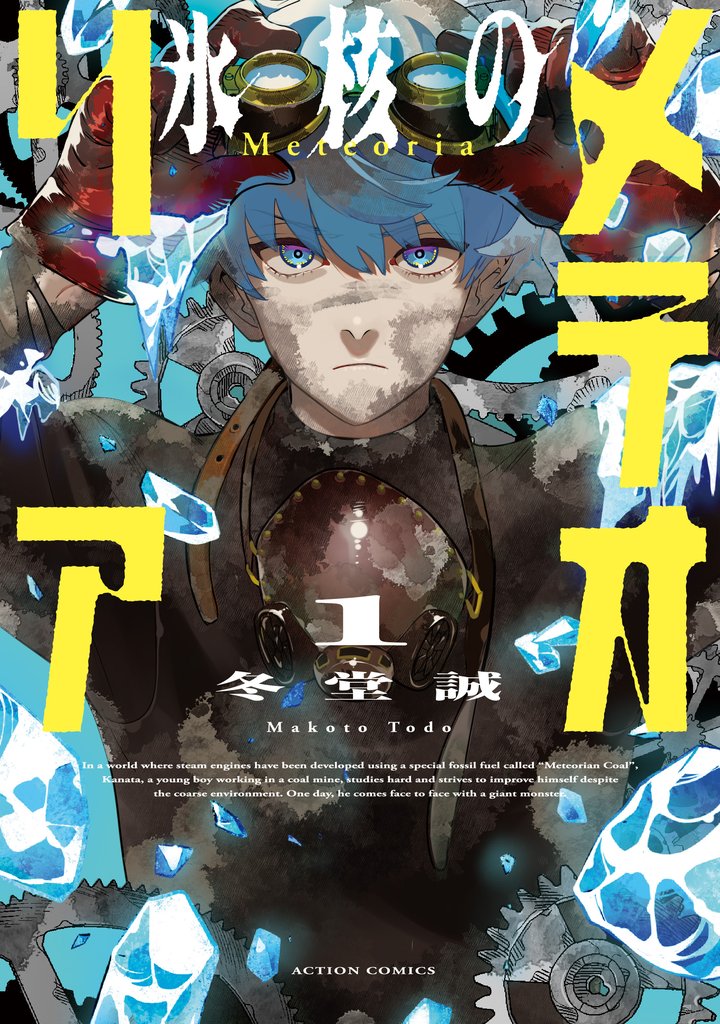 【期間限定　無料お試し版】氷核のメテオリア 1