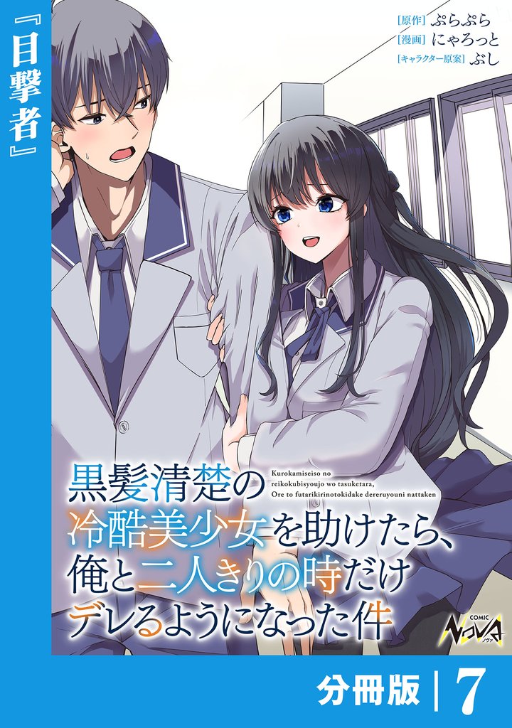 黒髪清楚の冷酷美少女を助けたら、俺と二人きりの時だけデレるようになった件【分冊版】 7 冊セット 最新刊まで