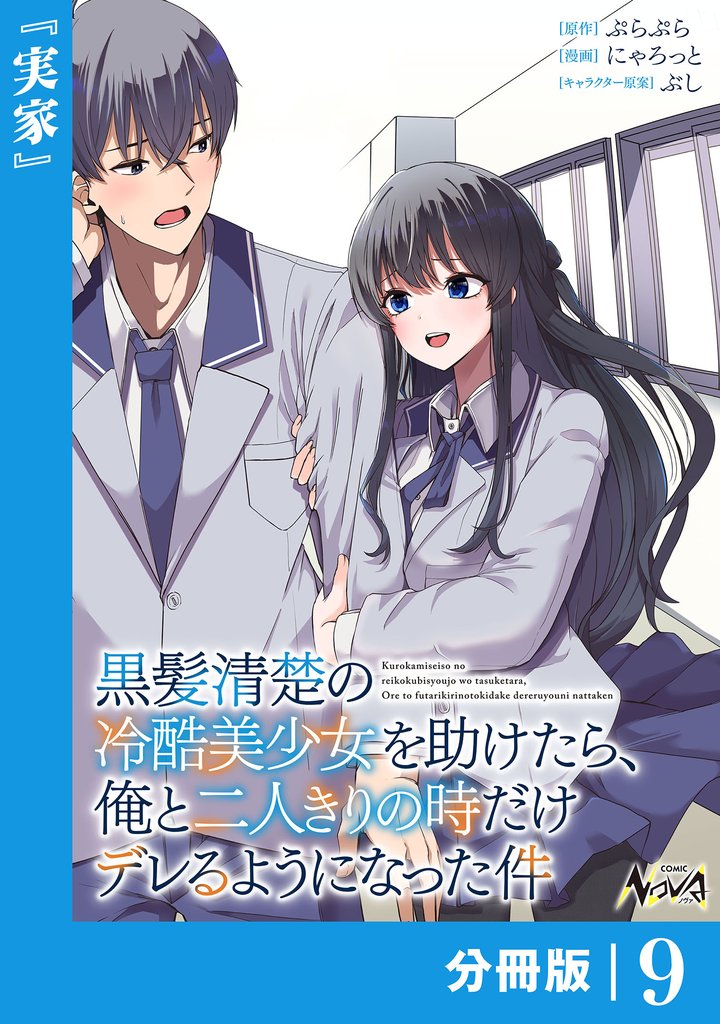 黒髪清楚の冷酷美少女を助けたら、俺と二人きりの時だけデレるようになった件【分冊版】9