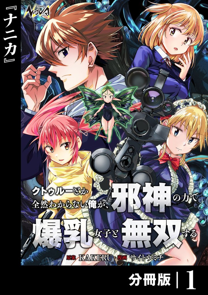 クトゥルーとか全然わからない俺が、邪神の力で爆乳女子と無双する1